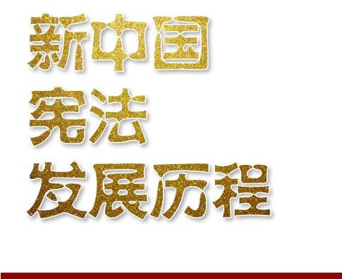原创漫画 | 新中国宪法发展历程